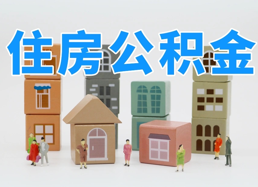 公积金跟工资有关系吗-姜堰公积金代办平台